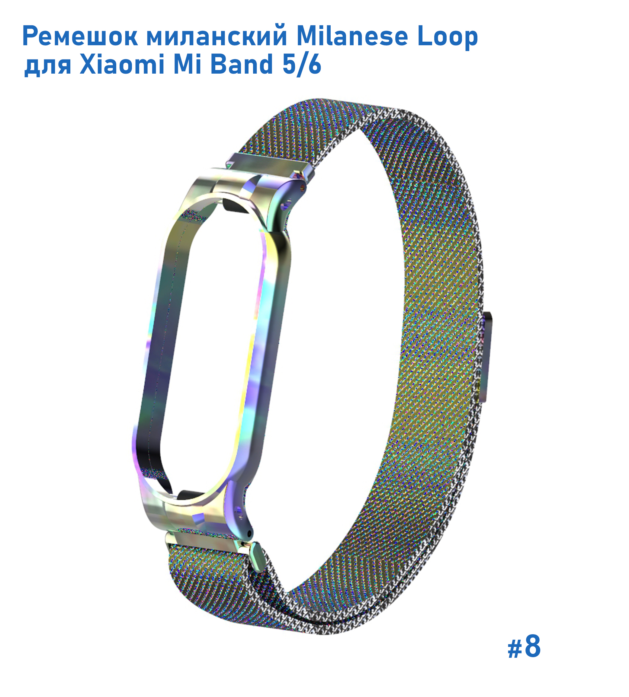 Ремешок миланcкий из нержавеющей стали Great Case Milanese Loop для Xiaomi Mi Band 5/6, 260мм, на магните, хамелеон (8) фото