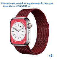 Ремешок миланcкий из нержавеющей стали Great Case Milanese Loop для Apple Watch 42/44/45/49 мм, 255мм, на магните, бордовый (8) фото