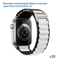 Ремешок нейлоновый Great Case Alpine Loop для Apple Watch 42/44/45/49 мм, 235мм, на застежка, черный+белый (20) фото