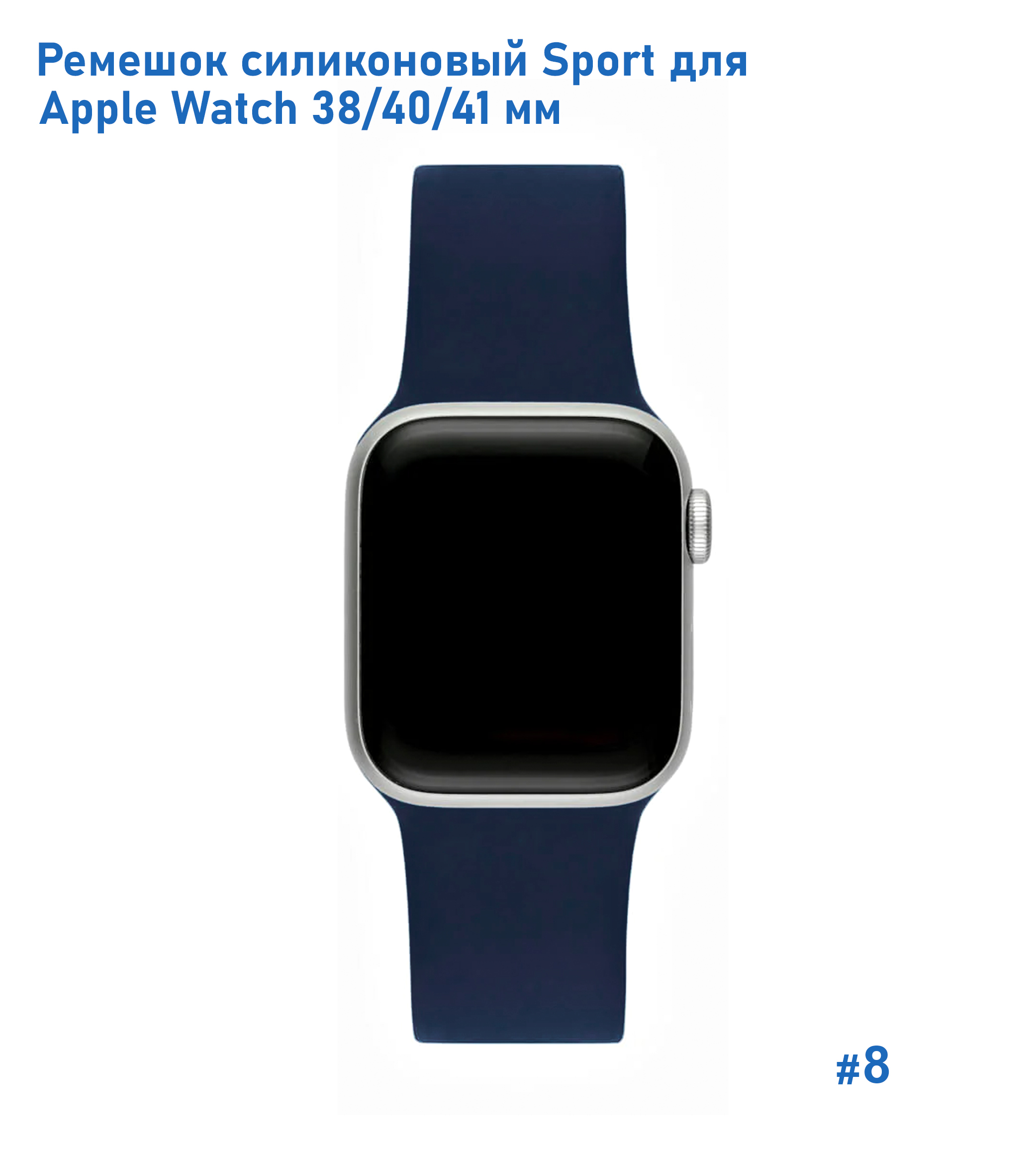 Ремешок силиконовый Great Case Sport для Apple Watch 38/40/41 мм, 225мм, на кнопке, полуночно-синий (8) фото