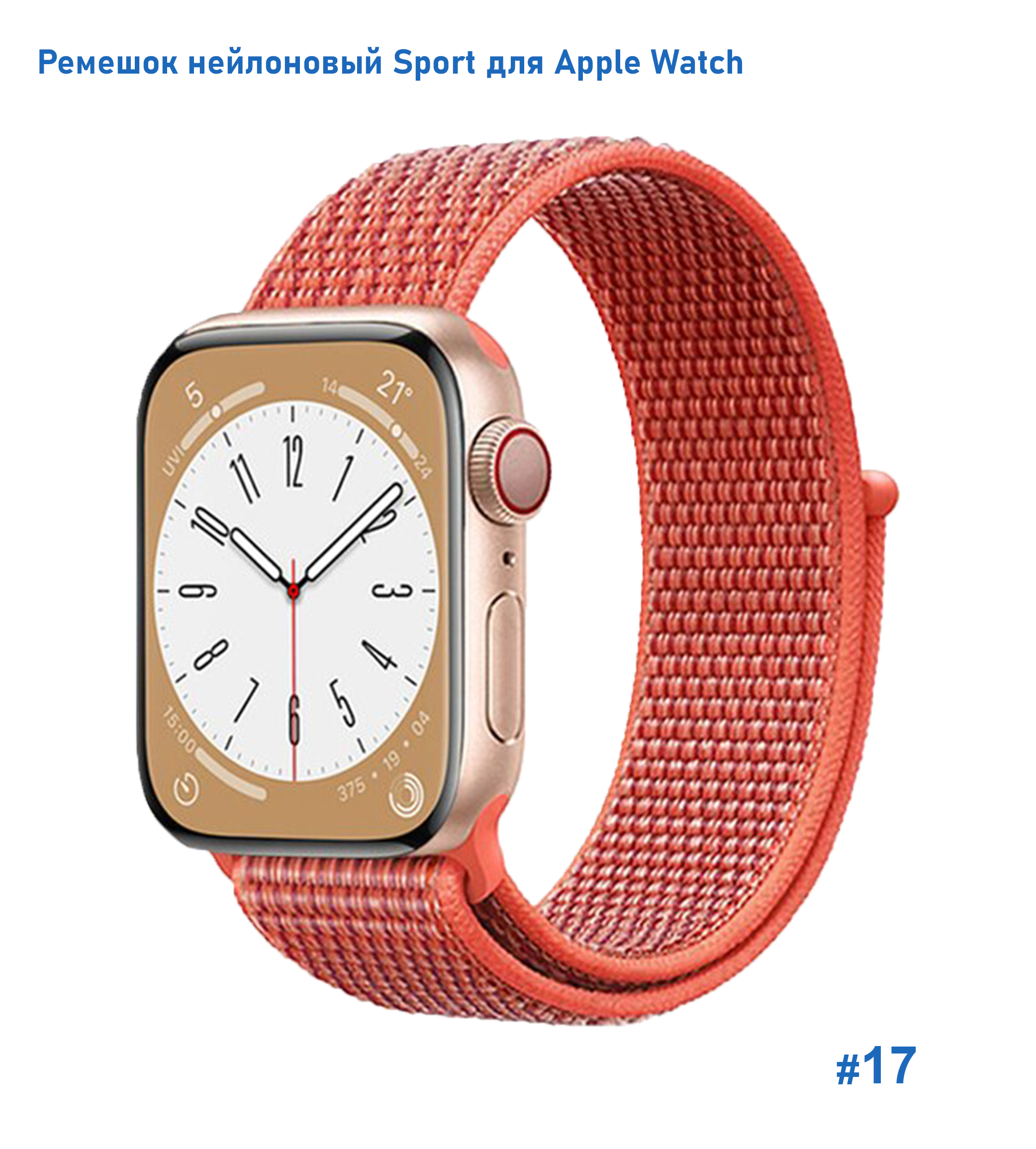 Ремешок нейлоновый Great Case Sport для Apple Watch 38/40/41 мм, 225мм, на липучке, нектариновый (17) фото
