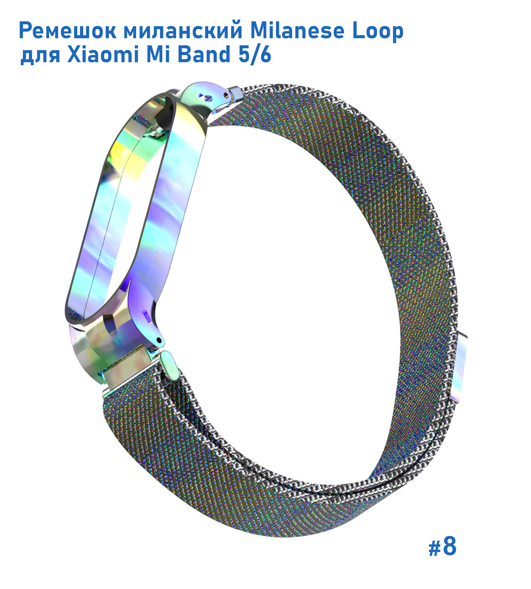 Ремешок миланcкий из нержавеющей стали Great Case Milanese Loop для Xiaomi Mi Band 5/6, 260мм, на магните, хамелеон (8) фото