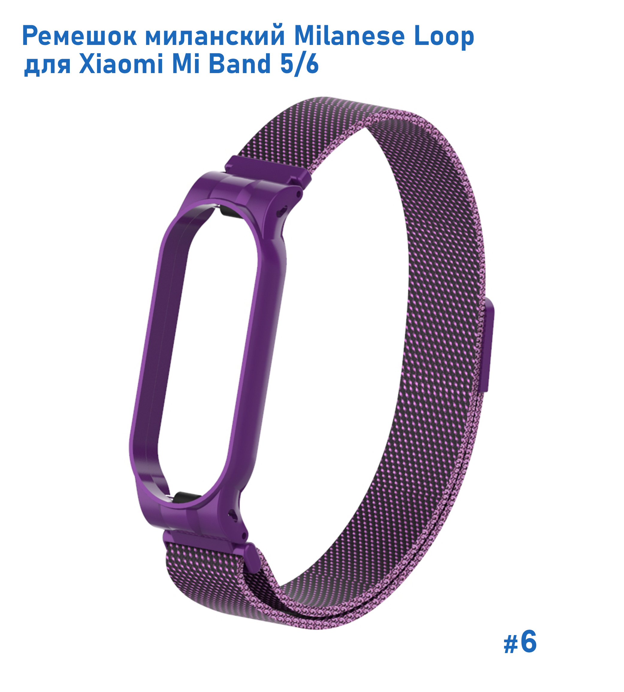 Ремешок миланcкий из нержавеющей стали Great Case Milanese Loop для Xiaomi Mi Band 5/6, 260мм, на магните, фиолетовый (6) фото