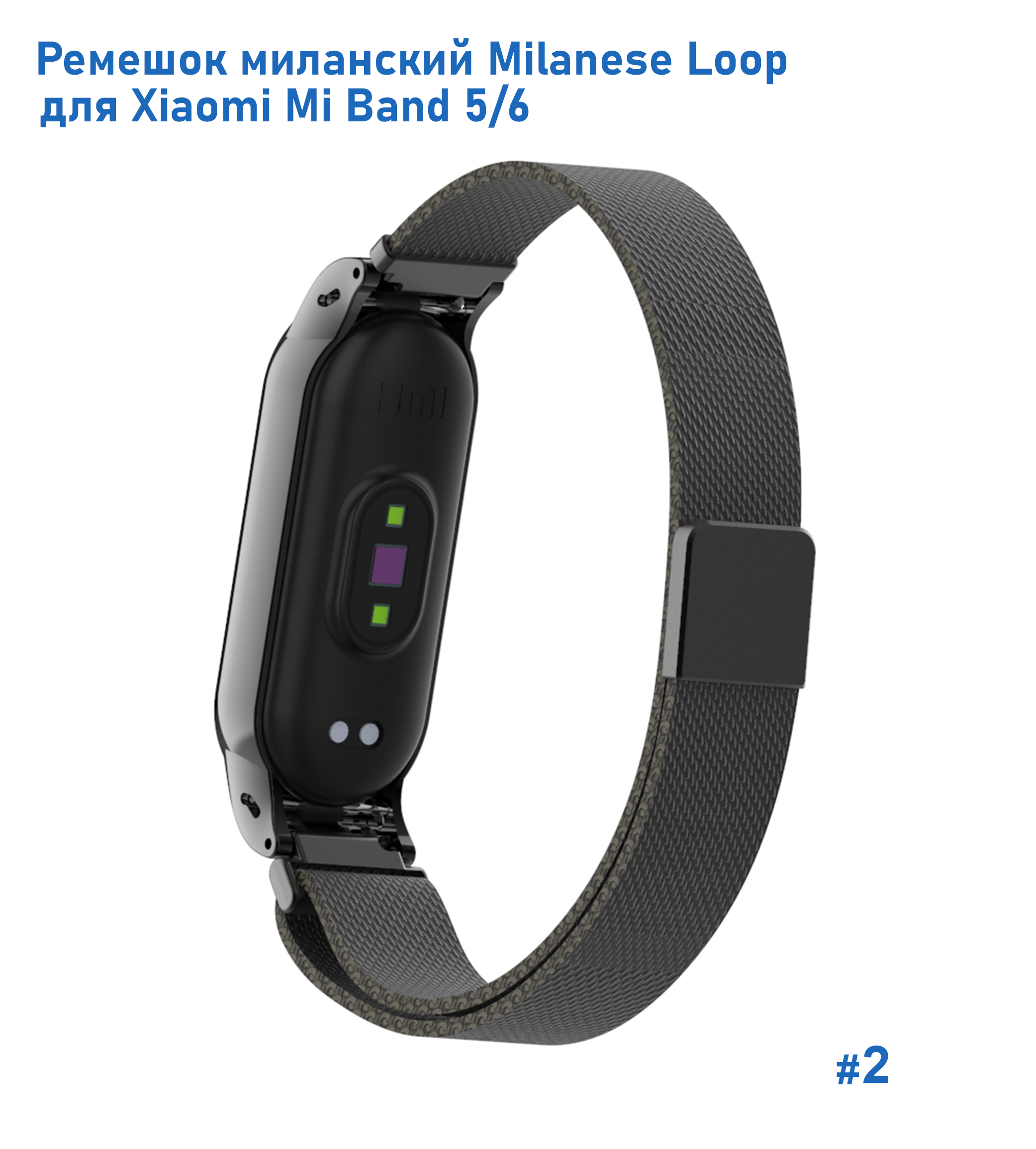 Ремешок миланcкий из нержавеющей стали Great Case Milanese Loop для Xiaomi Mi Band 5/6, 260мм, на магните, черный (2) фото