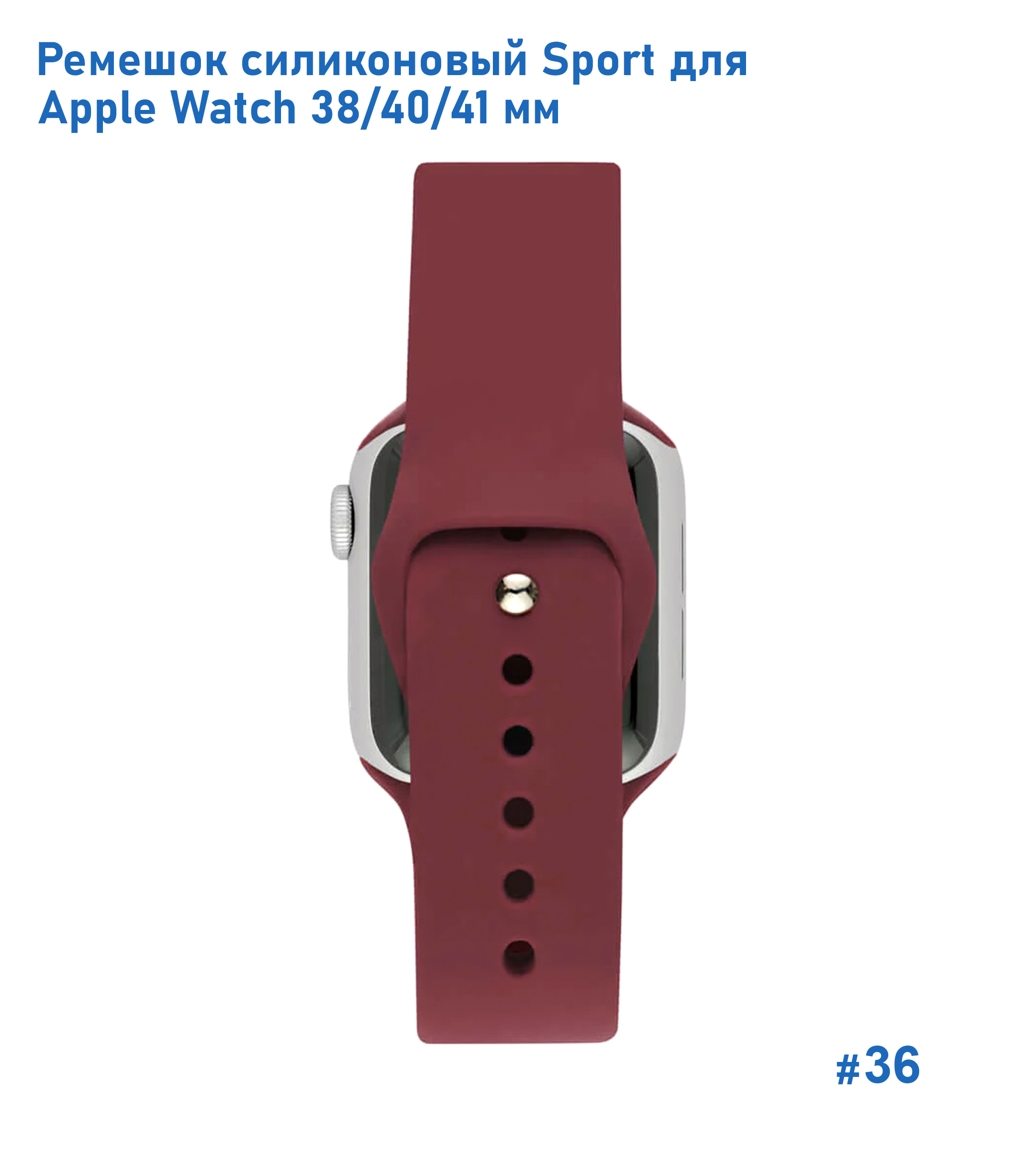 Ремешок силиконовый Great Case Sport для Apple Watch 38/40/41 мм, 225мм, на кнопке, бордовый (36) фото