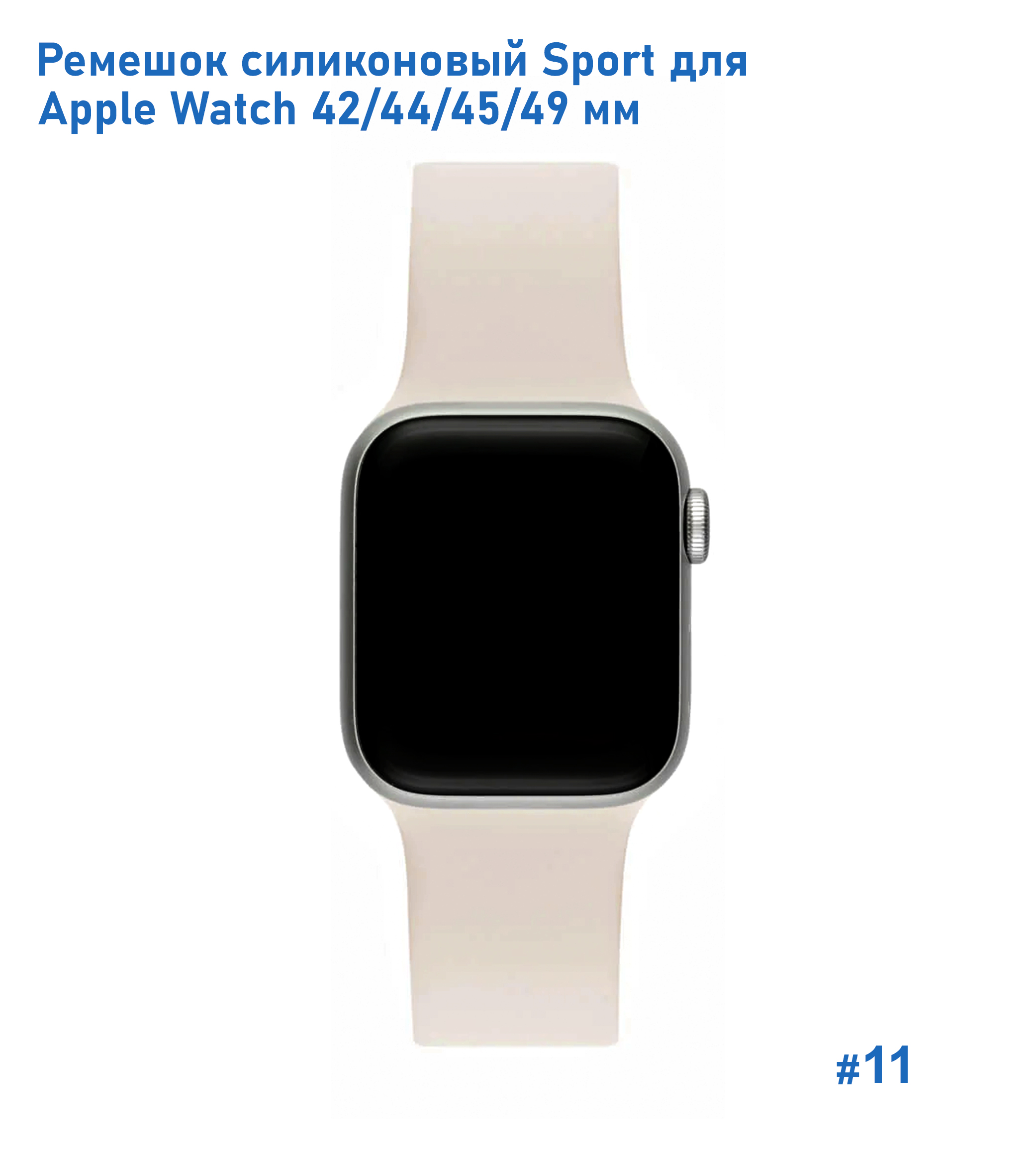Ремешок силиконовый Great Case Sport для Apple Watch 42/44/45/49 мм, 235мм, на кнопке, молочный (11) фото