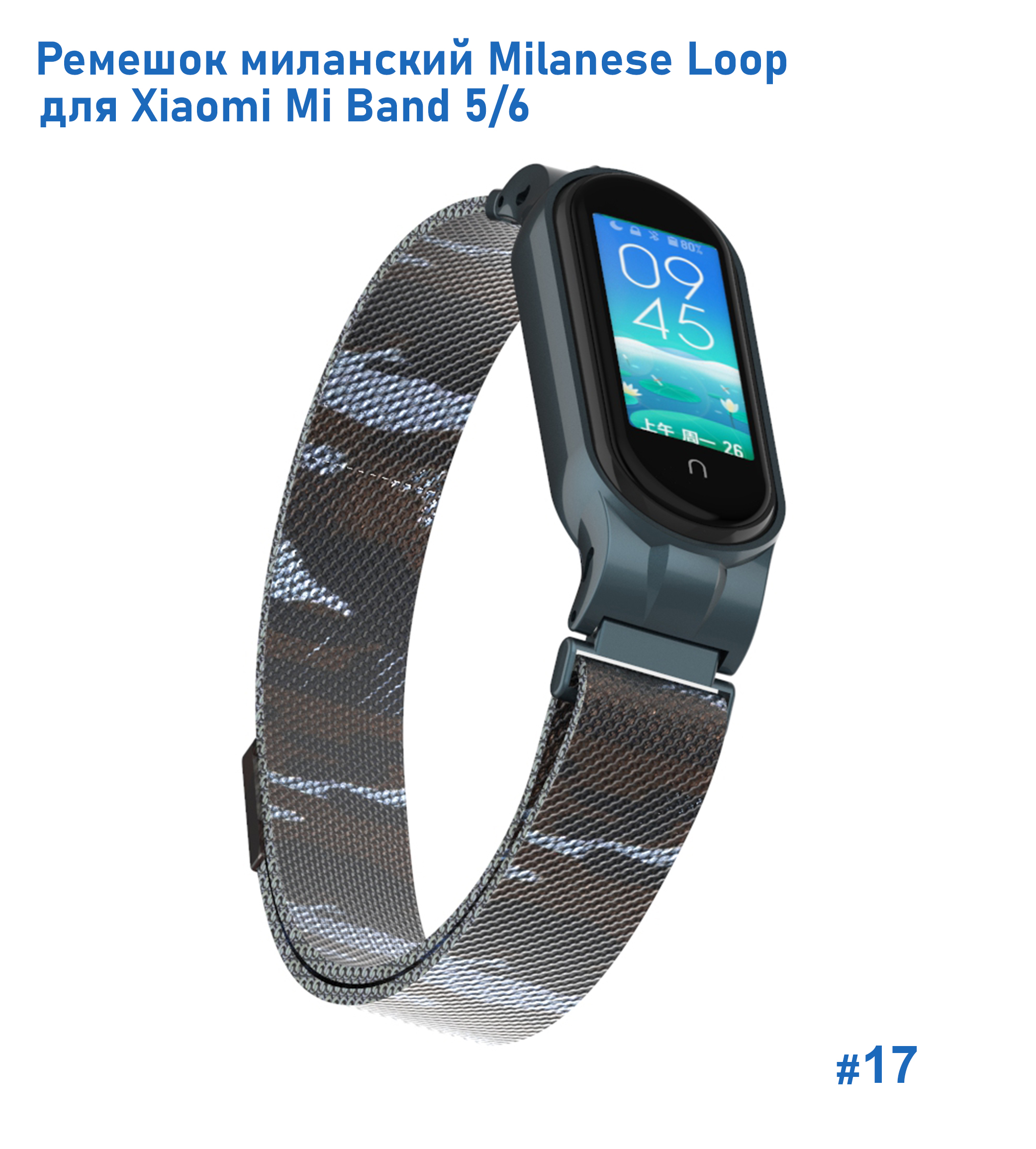 Ремешок миланcкий из нержавеющей стали Great Case Milanese Loop для Xiaomi Mi Band 5/6, 260мм, на магните, камуфляж+коричневый (17) фото