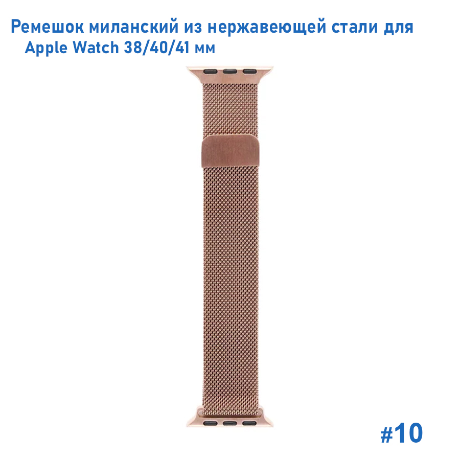 Ремешок миланcкий из нержавеющей стали Great Case Milanese Loop для Apple Watch 38/40/41 мм, 235мм, на магните, розовое золото (10) фото