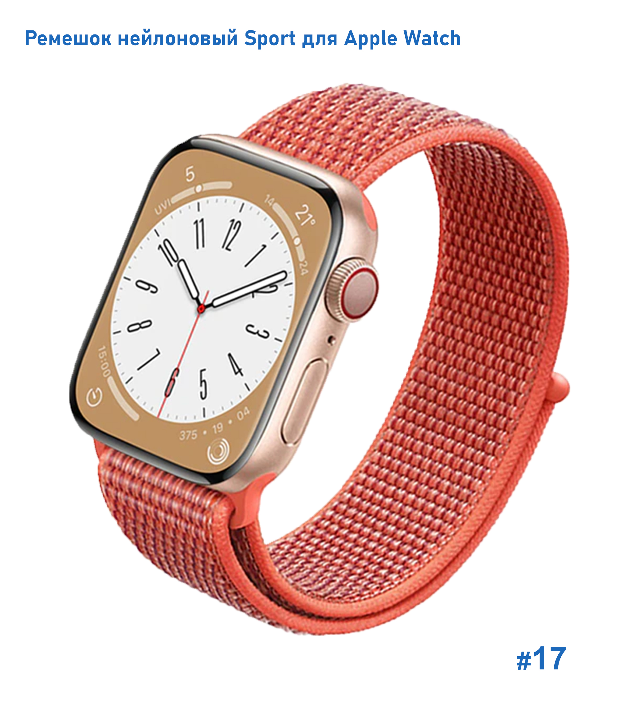 Ремешок нейлоновый Great Case Sport для Apple Watch 42/44/45/49 мм, 255мм, на липучке, нектариновый (17) фото