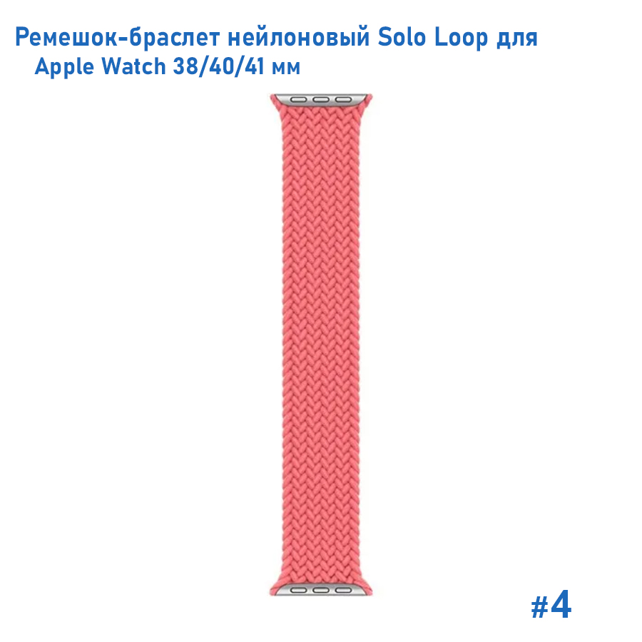 Ремешок-браслет нейлоновый Great Case Solo Loop для Apple Watch 38/40/41 мм, L(145мм), розовый (4) фото