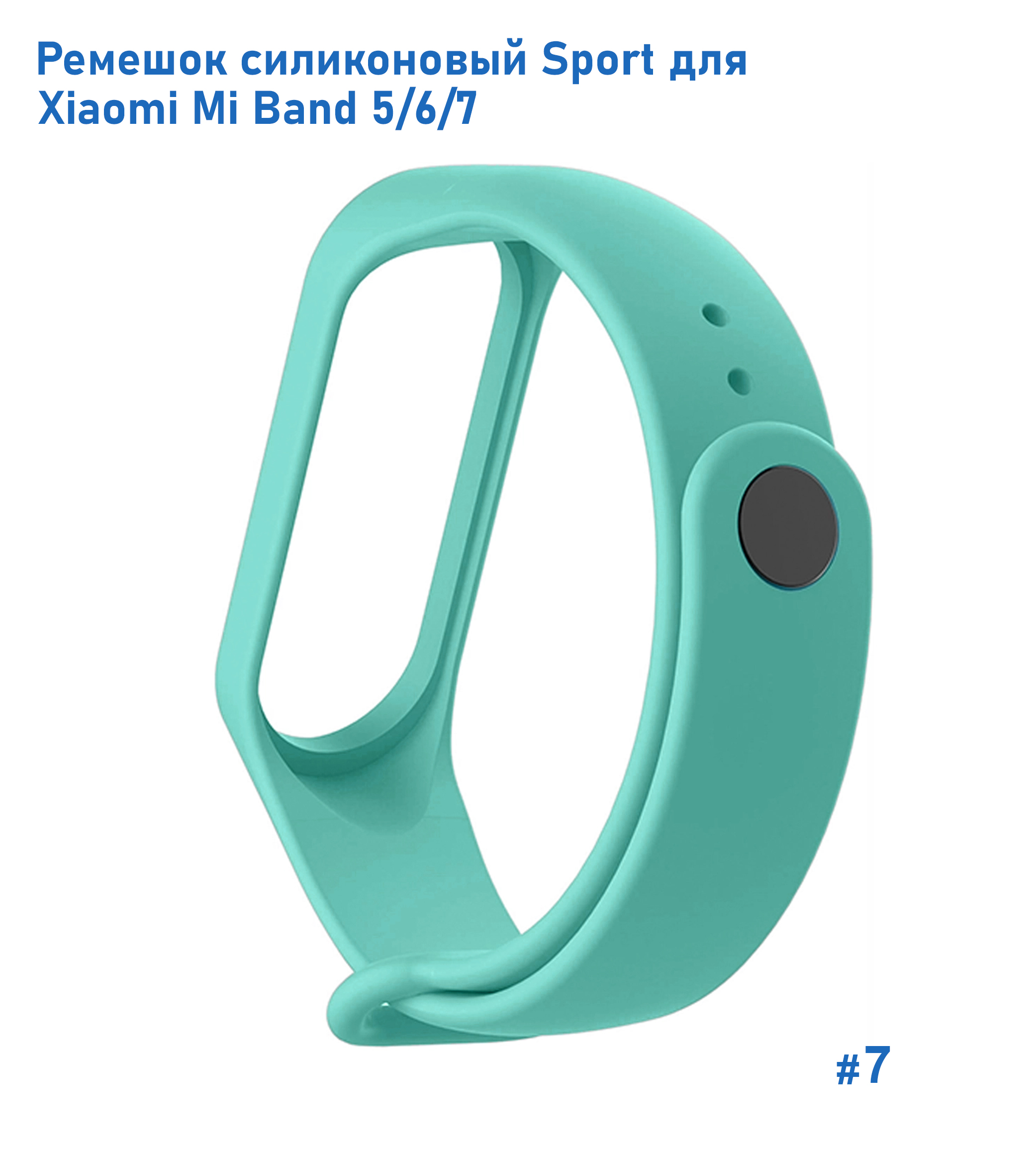 Ремешок силиконовый Great Case Sport для Xiaomi Mi Band 5/6/7, 250мм, на кнопке, бирюзовый (7) фото