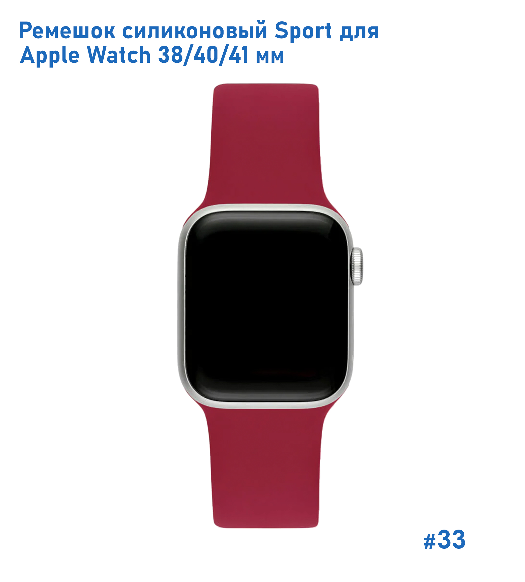 Ремешок силиконовый Great Case Sport для Apple Watch 38/40/41 мм, 225мм, на кнопке, насыщенный красный (33) фото