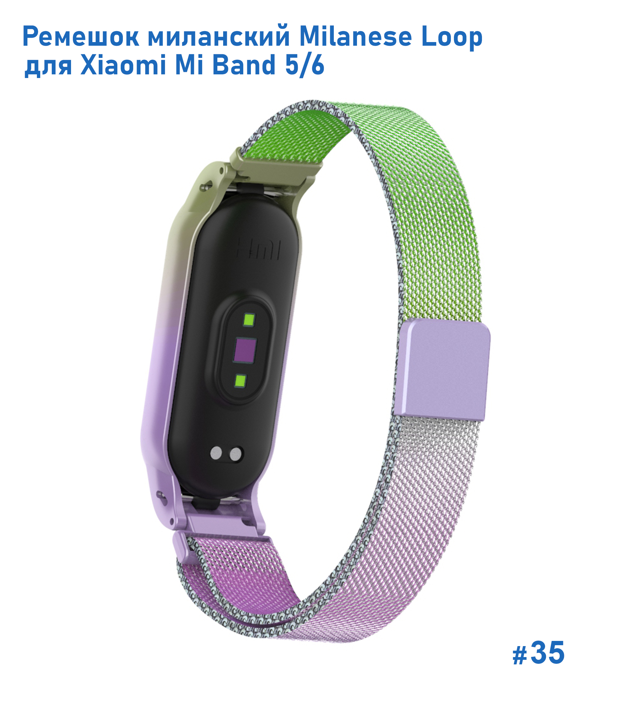 Ремешок миланcкий из нержавеющей стали Great Case Milanese Loop для Xiaomi Mi Band 5/6, 260мм, на магните, зеленый+сиреневый (35) фото