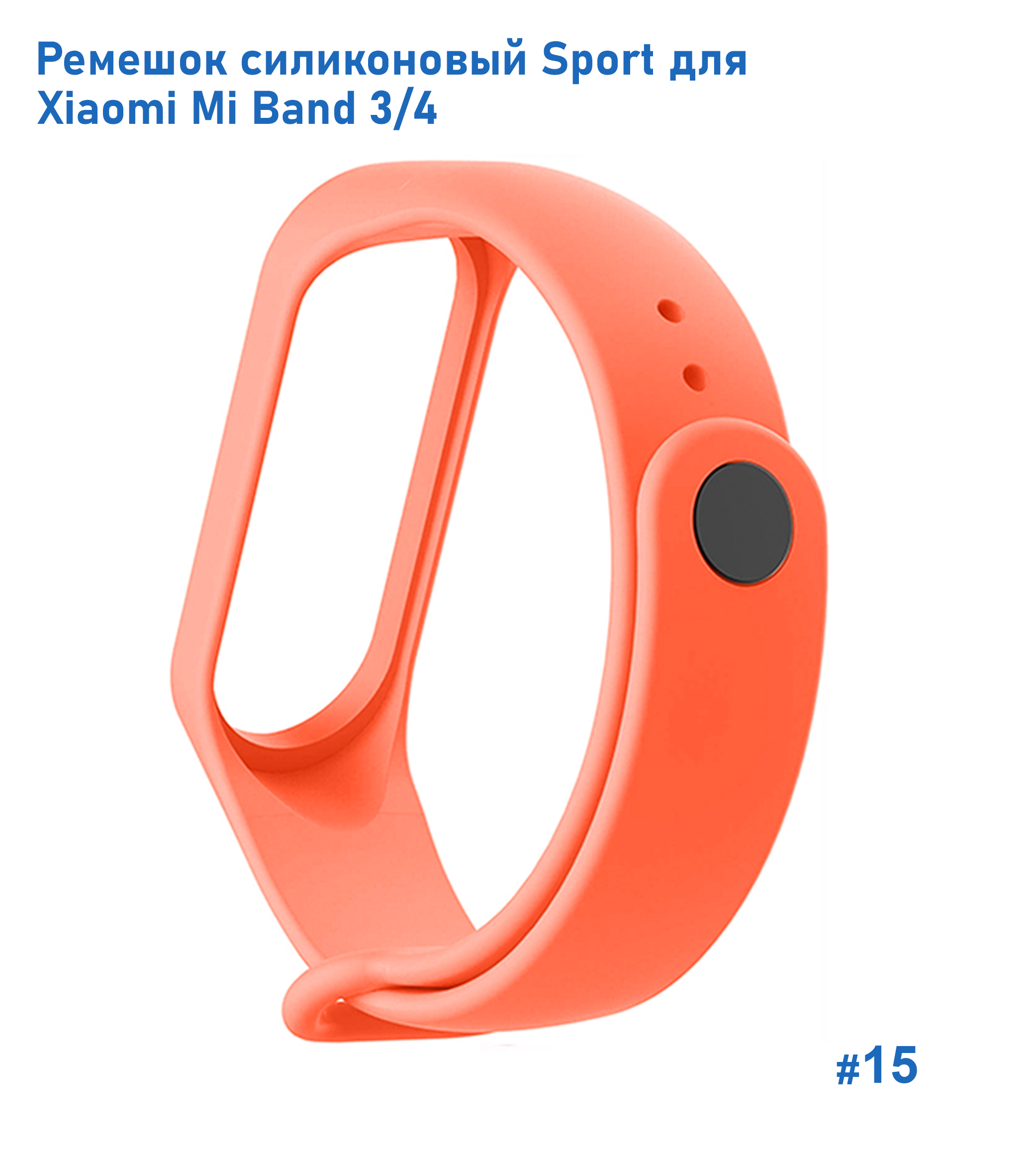 Ремешок силиконовый Great Case Sport для Xiaomi Mi Band 3/4, 250мм, на кнопке, оранжевый (15) фото