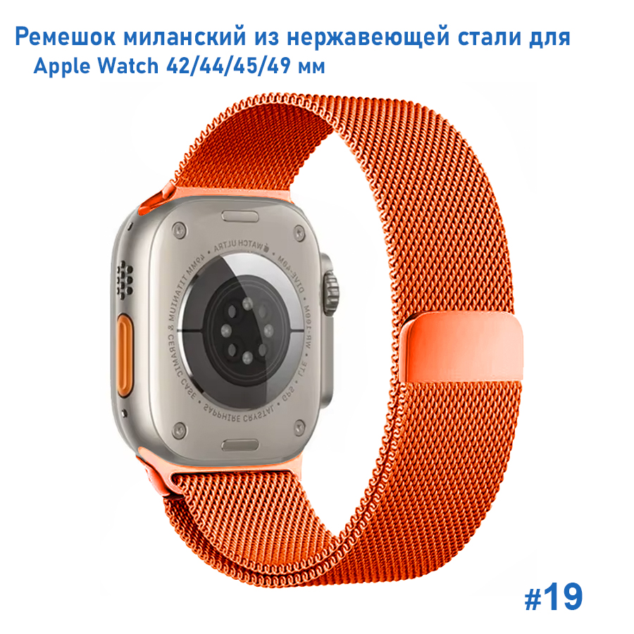 Ремешок миланcкий из нержавеющей стали Great Case Milanese Loop для Apple Watch 42/44/45/49 мм, 255мм, на магните, оранжевый (19) фото