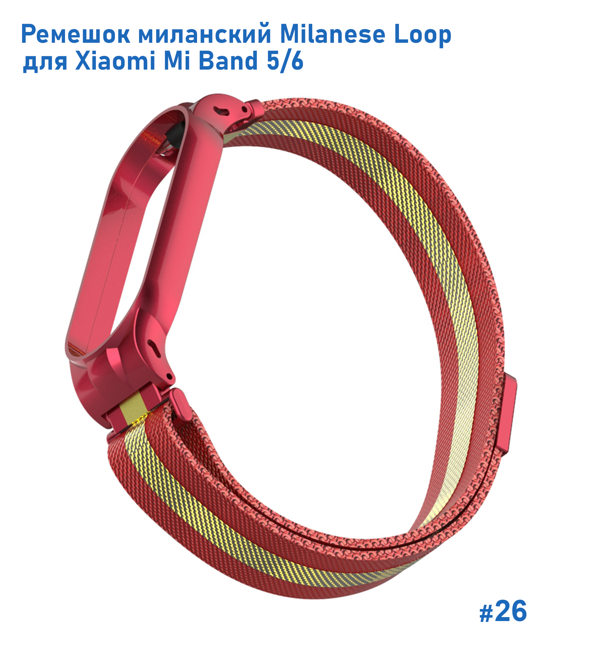 Ремешок миланcкий из нержавеющей стали Great Case Milanese Loop для Xiaomi Mi Band 5/6, 260мм, на магните, красный+золотой (26) фото