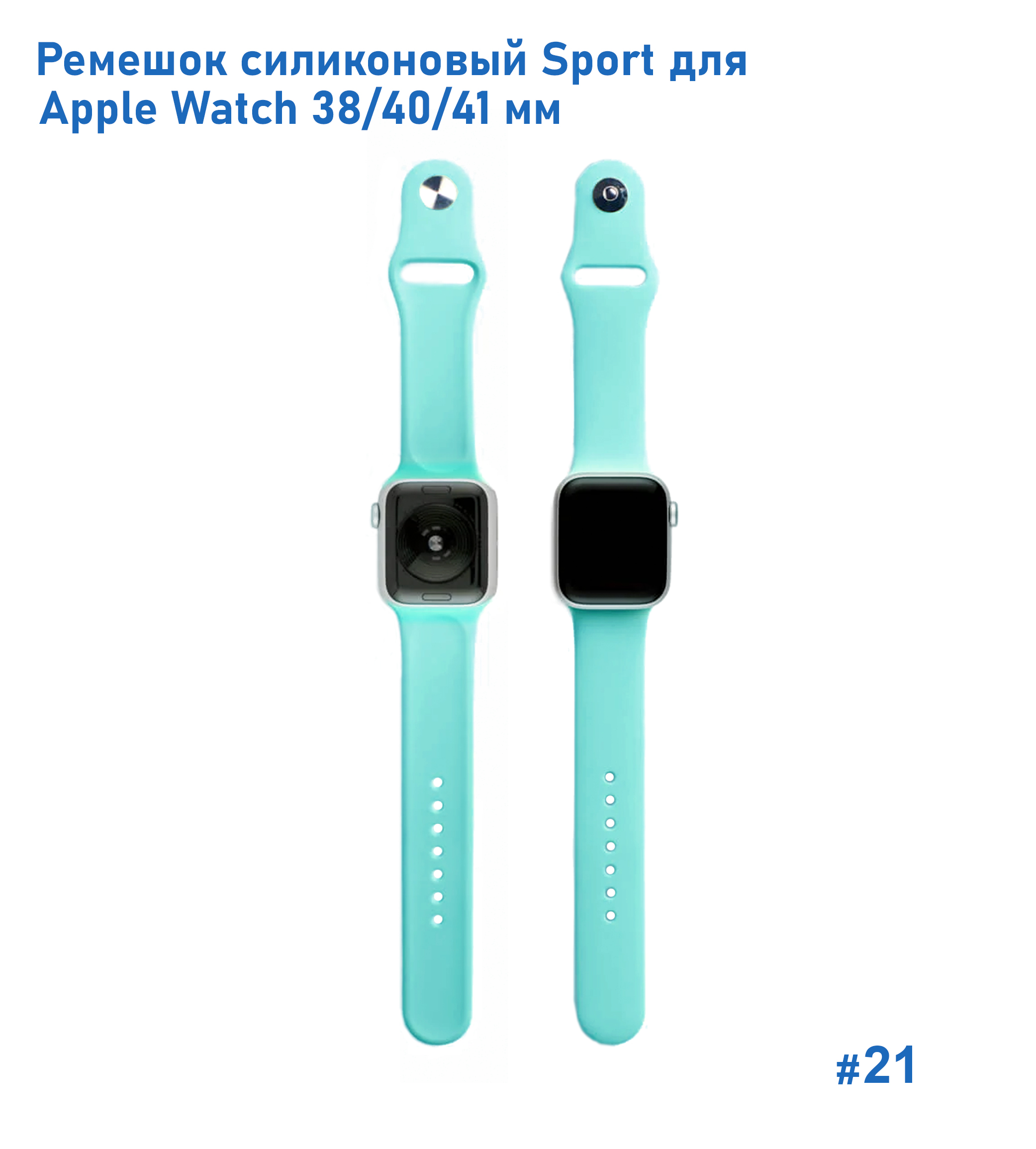 Ремешок силиконовый Great Case Sport для Apple Watch 38/40/41 мм, 225мм, на кнопке, мятно-голубой (21) фото