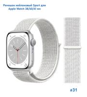 Ремешок нейлоновый Great Case Sport для Apple Watch 38/40/41 мм, 225мм, на липучке, белый (31) фото