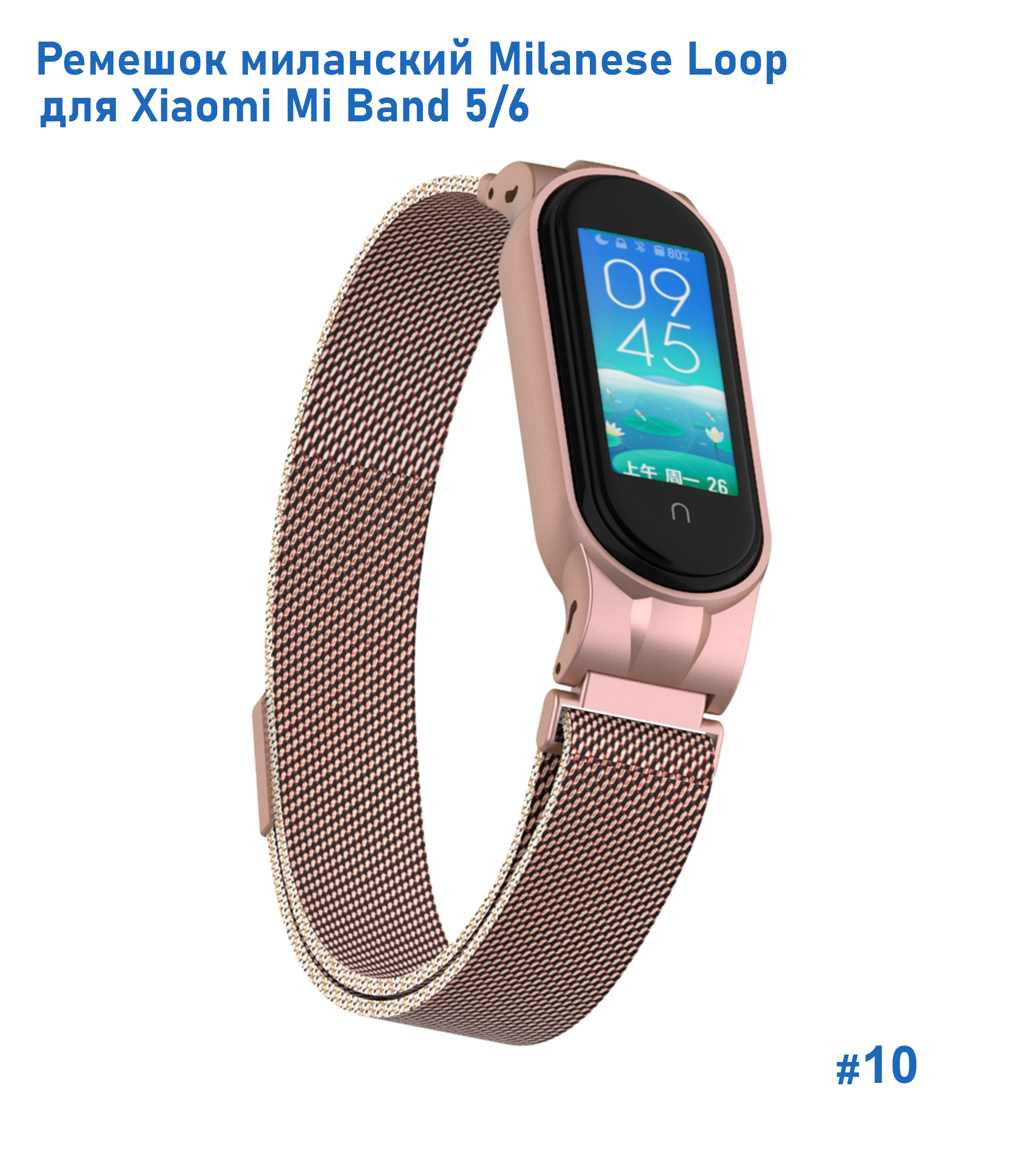 Ремешок миланcкий из нержавеющей стали Great Case Milanese Loop для Xiaomi Mi Band 5/6, 260мм, на магните, розовое золото (10) фото