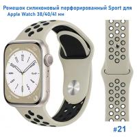 Ремешок силиконовый перфорированный Great Case Sport NK для Apple Watch 38/40/41 мм, 225мм, на кнопке, слоновая кость+черный (21) фото