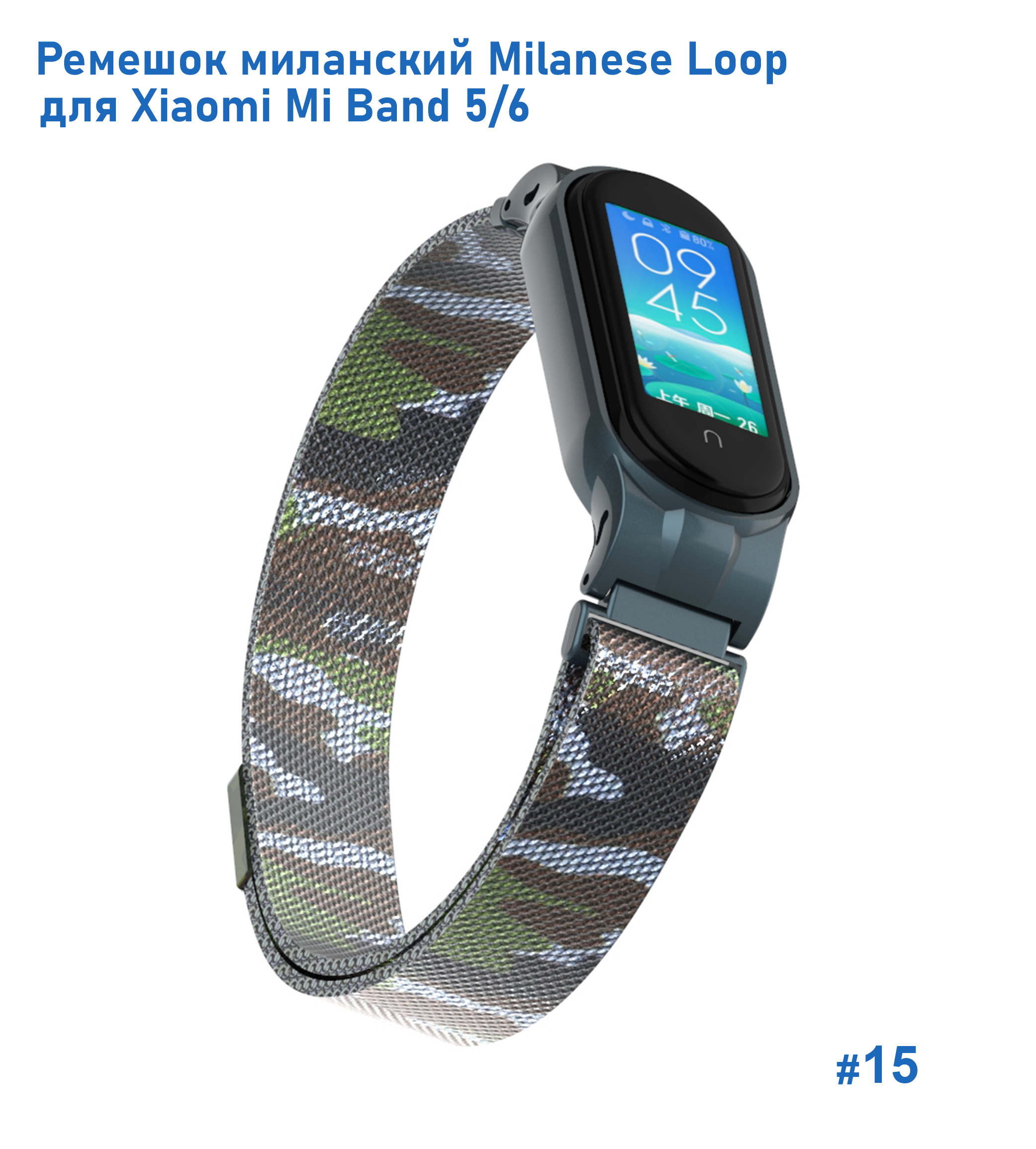 Ремешок миланcкий из нержавеющей стали Great Case Milanese Loop для Xiaomi Mi Band 5/6, 260мм, на магните, камуфляж+зеленый  (15) фото