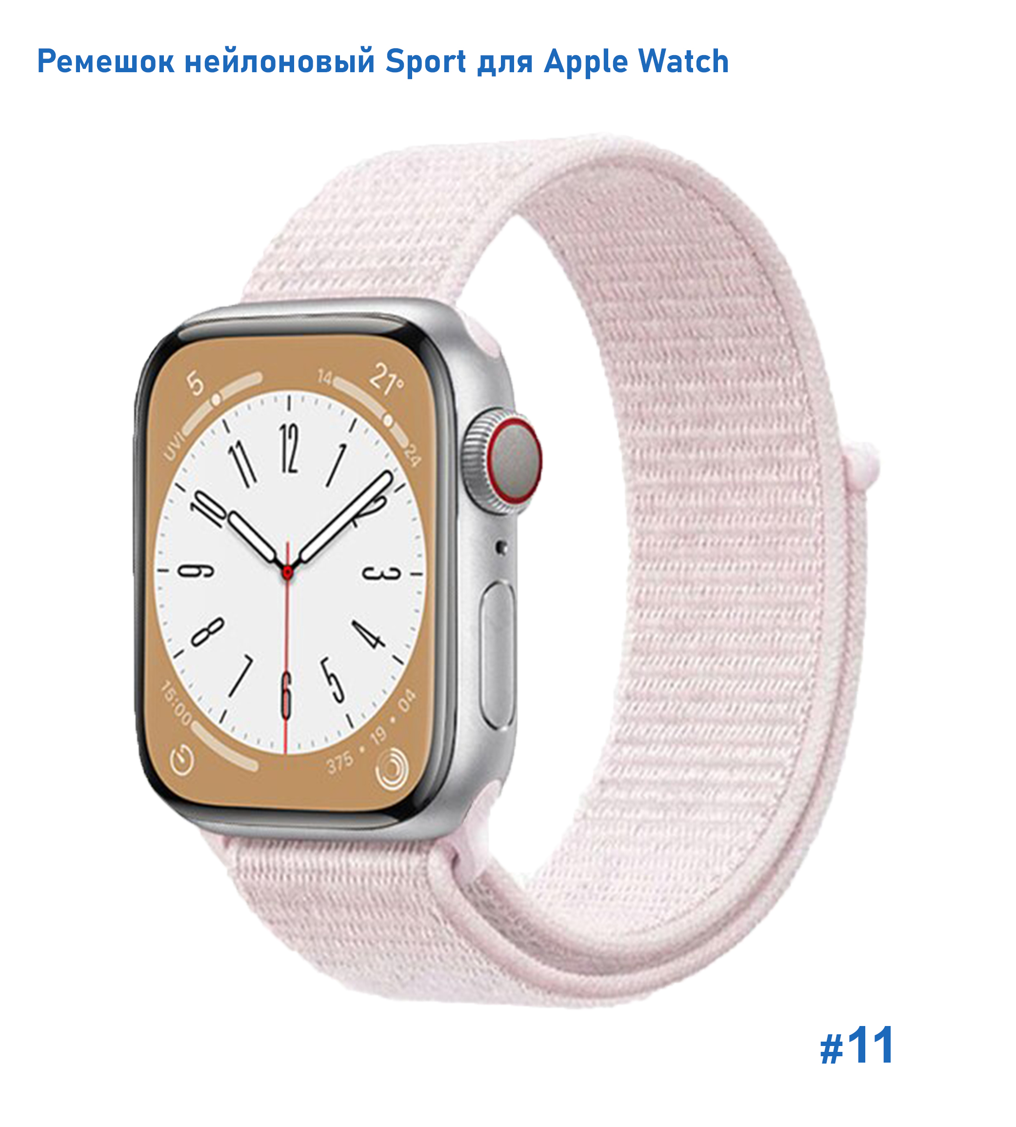 Ремешок нейлоновый Great Case Sport для Apple Watch 42/44/45/49 мм, 255мм, на липучке, бледно-розовый (11) фото