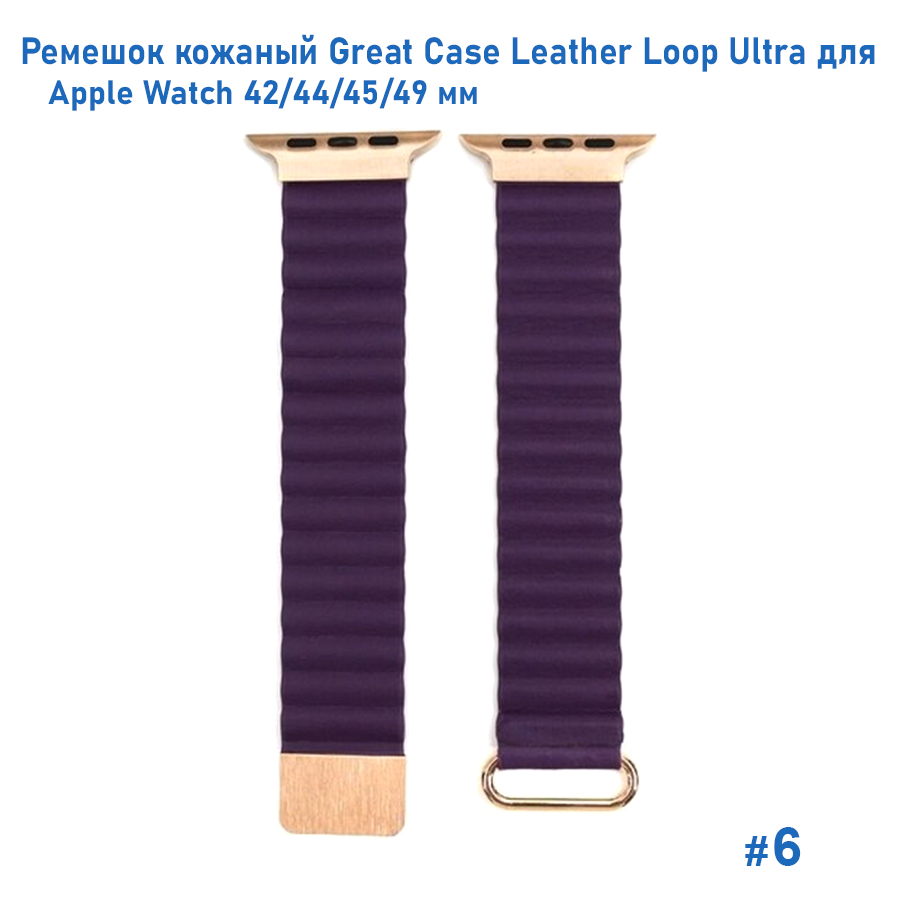 Ремешок кожаный Great Case Leather Loop Ultra для Apple Watch 42/44/45/49 мм, 235мм, на магните, фиолетовый (6) фото