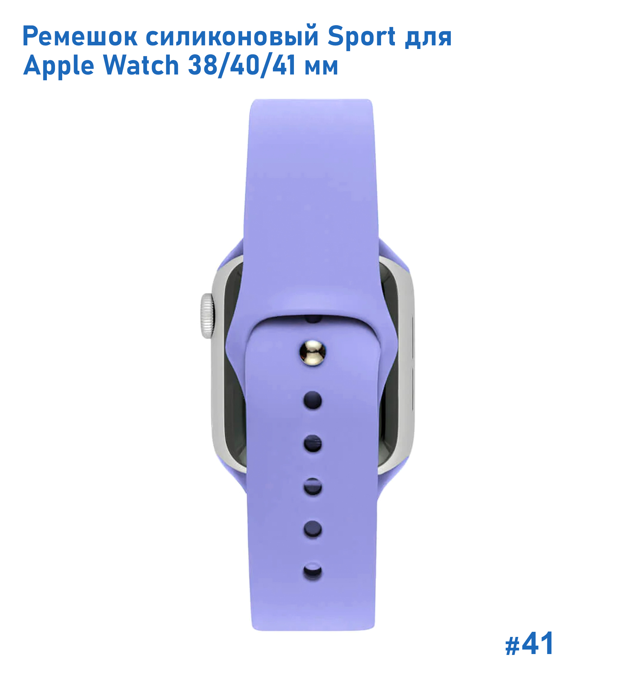 Ремешок силиконовый Great Case Sport для Apple Watch 38/40/41 мм, 225мм, на кнопке, фиалковый (41) фото