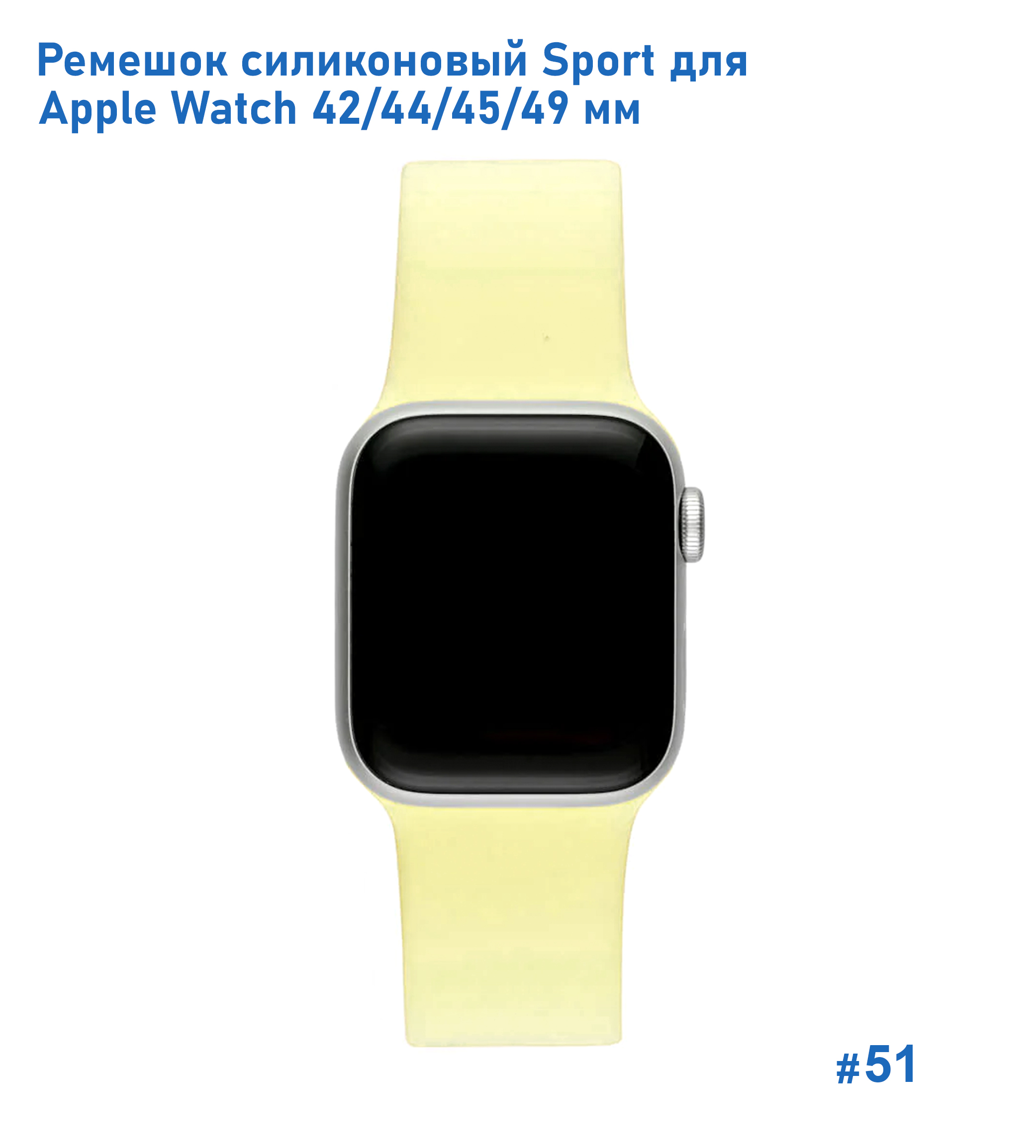 Ремешок силиконовый Great Case Sport для Apple Watch 42/44/45/49 мм, 235мм, на кнопке, бледно-желтый (51) фото
