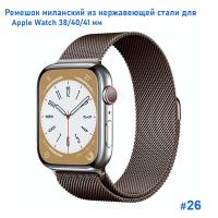 Ремешок миланcкий из нержавеющей стали Great Case Milanese Loop для Apple Watch 38/40/41 мм, 235мм, на магните, коричневый (26) фото