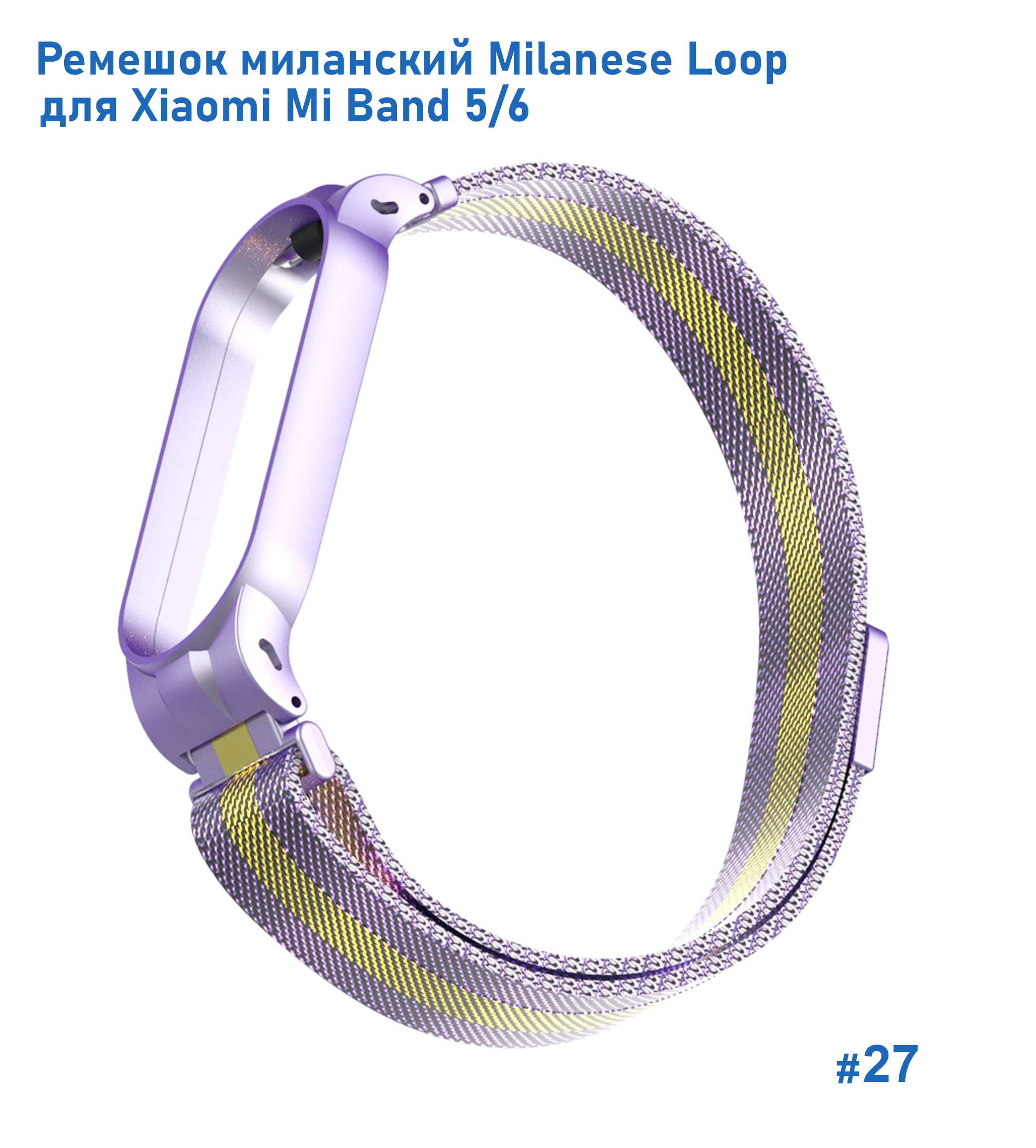 Ремешок миланcкий из нержавеющей стали Great Case Milanese Loop для Xiaomi Mi Band 5/6, 260мм, на магните, фиолетовый+золотой (27) фото