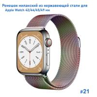 Ремешок миланcкий из нержавеющей стали Great Case Milanese Loop для Apple Watch 42/44/45/49 мм, 255мм, на магните, хамелеон (21) фото