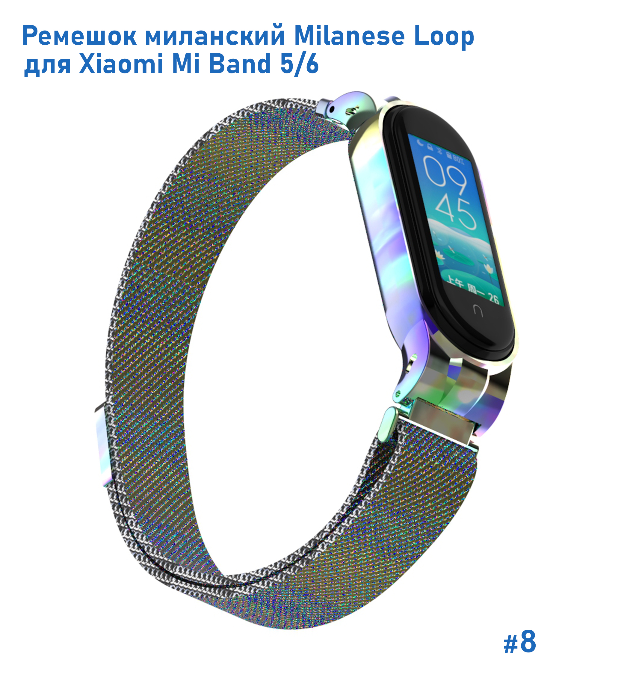 Ремешок миланcкий из нержавеющей стали Great Case Milanese Loop для Xiaomi Mi Band 5/6, 260мм, на магните, хамелеон (8) фото