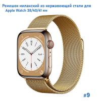 Ремешок миланcкий из нержавеющей стали Great Case Milanese Loop для Apple Watch 38/40/41 мм, 235мм, на магните, золотой (9) фото