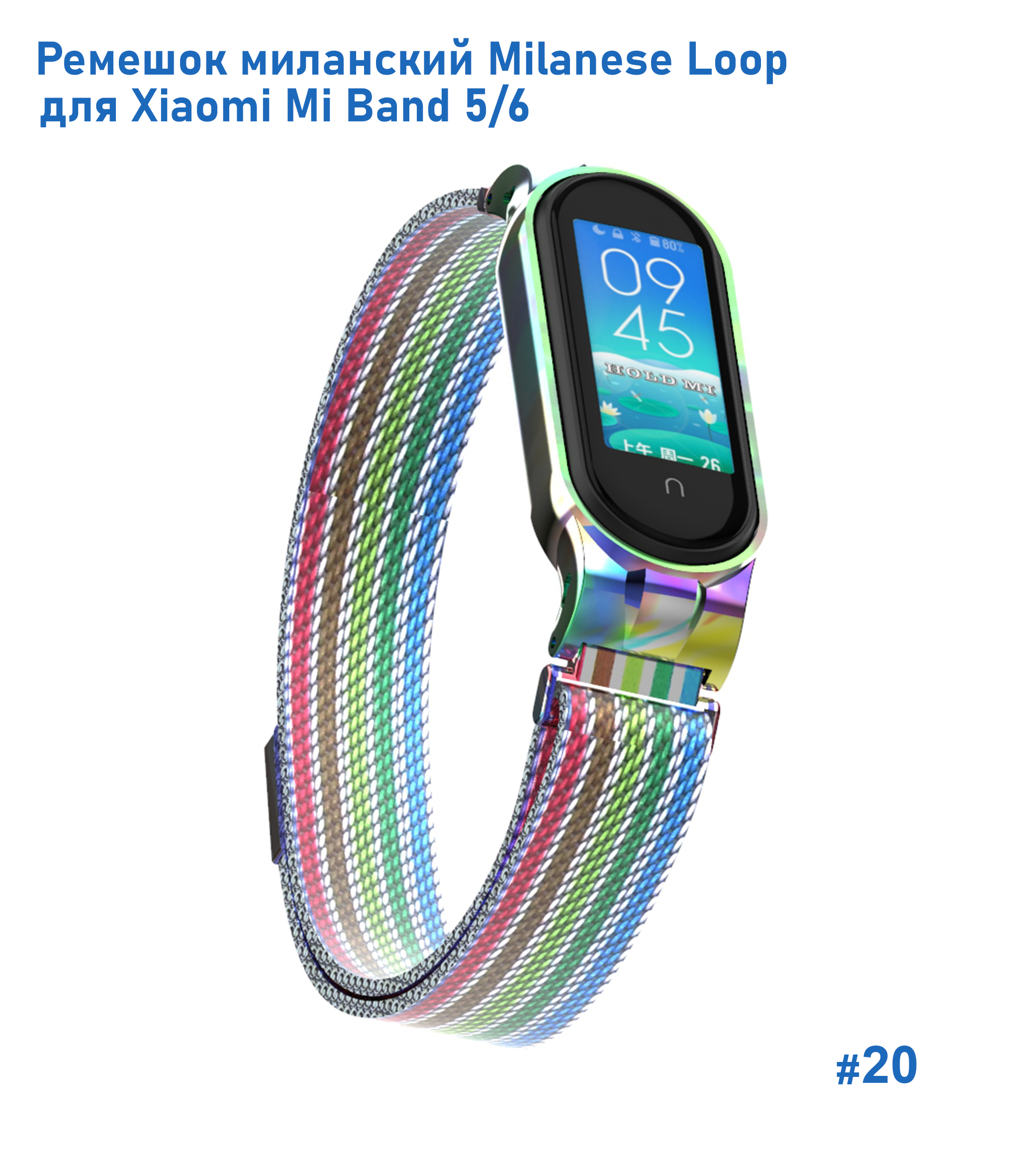 Ремешок миланcкий из нержавеющей стали Great Case Milanese Loop для Xiaomi Mi Band 5/6, 260мм, на магните, радужный (20) фото