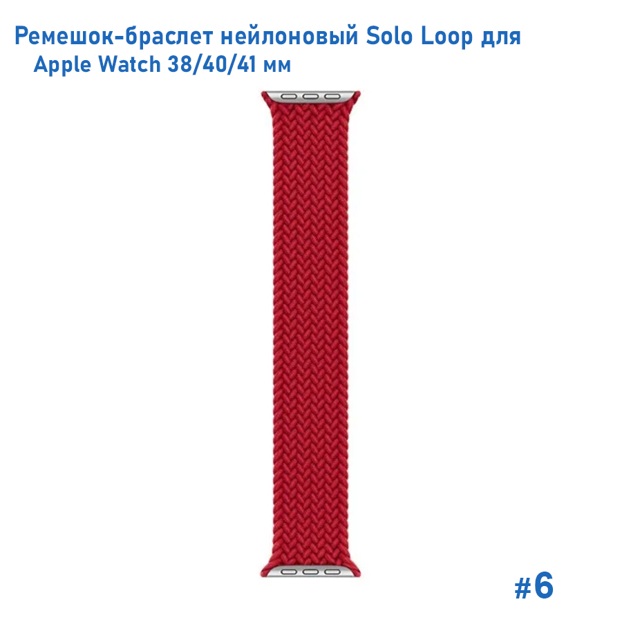 Ремешок-браслет нейлоновый Great Case Solo Loop для Apple Watch 38/40/41 мм, M(135мм), красный (6) фото