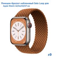 Ремешок-браслет нейлоновый Great Case Solo Loop для Apple Watch 42/44/45/49 мм, S(135мм), коричневый (9) фото