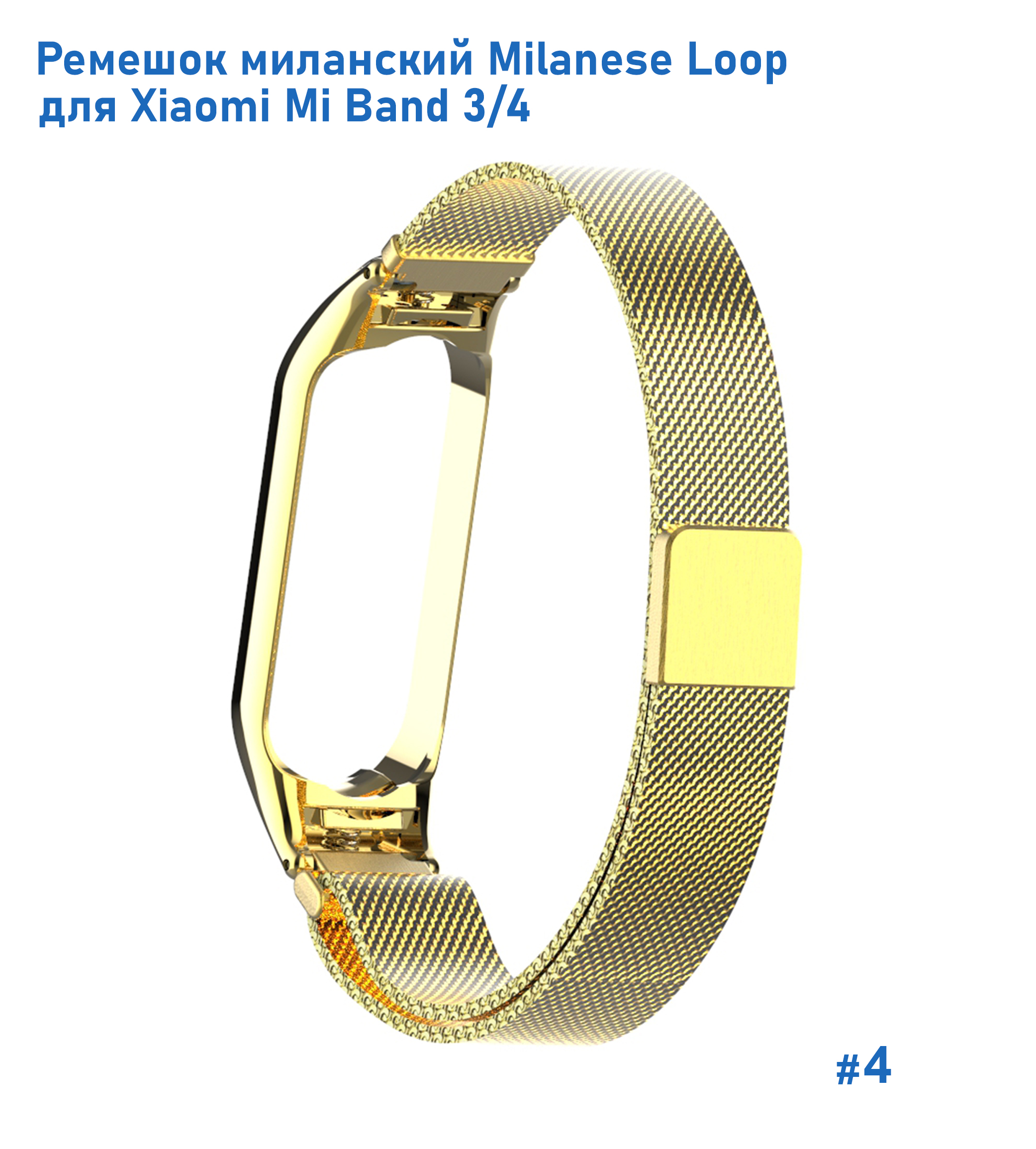 Ремешок миланcкий из нержавеющей стали Great Case Milanese Loop для Xiaomi Mi Band 3/4, 260мм, на магните, желтое золото (4) фото