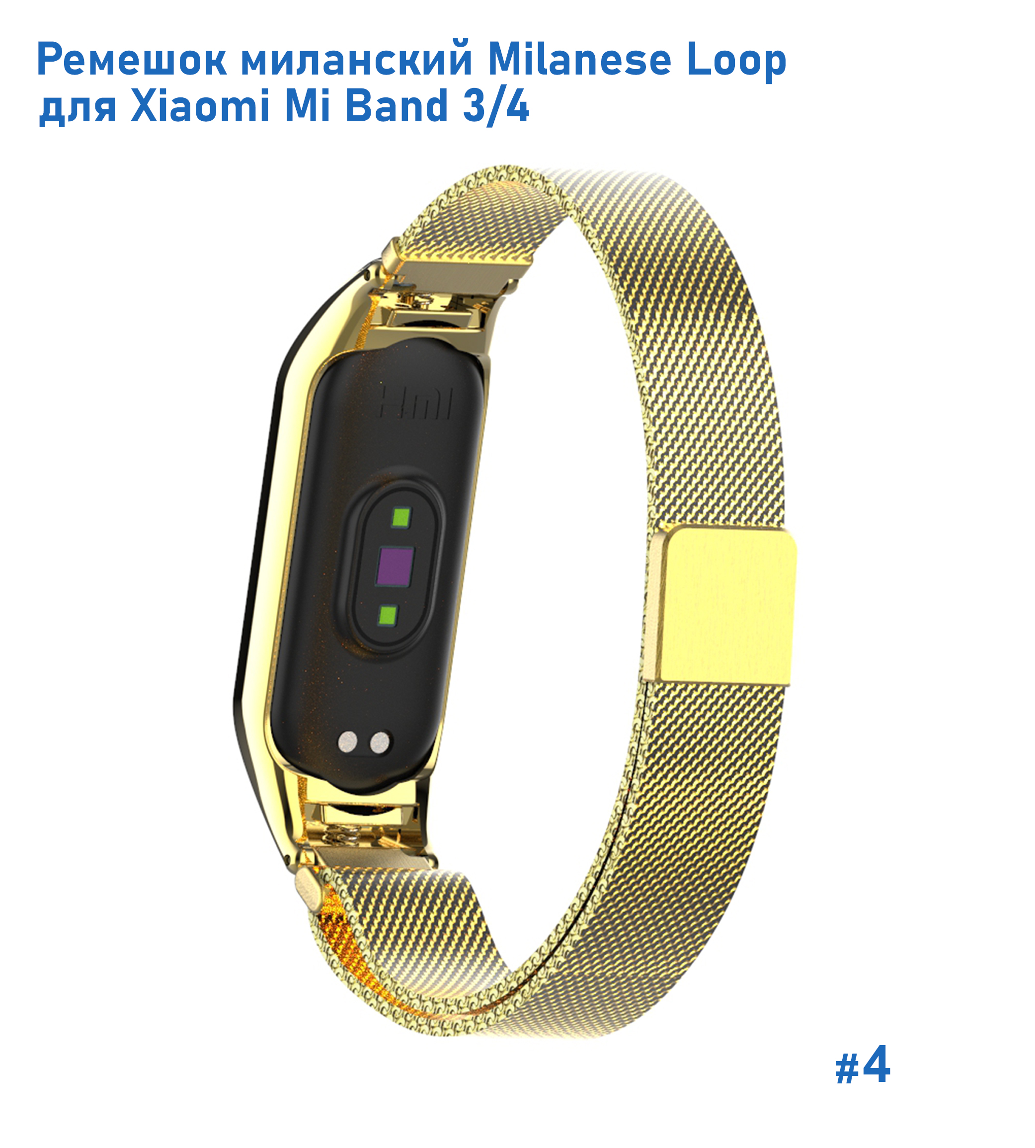 Ремешок миланcкий из нержавеющей стали Great Case Milanese Loop для Xiaomi Mi Band 3/4, 260мм, на магните, желтое золото (4) фото