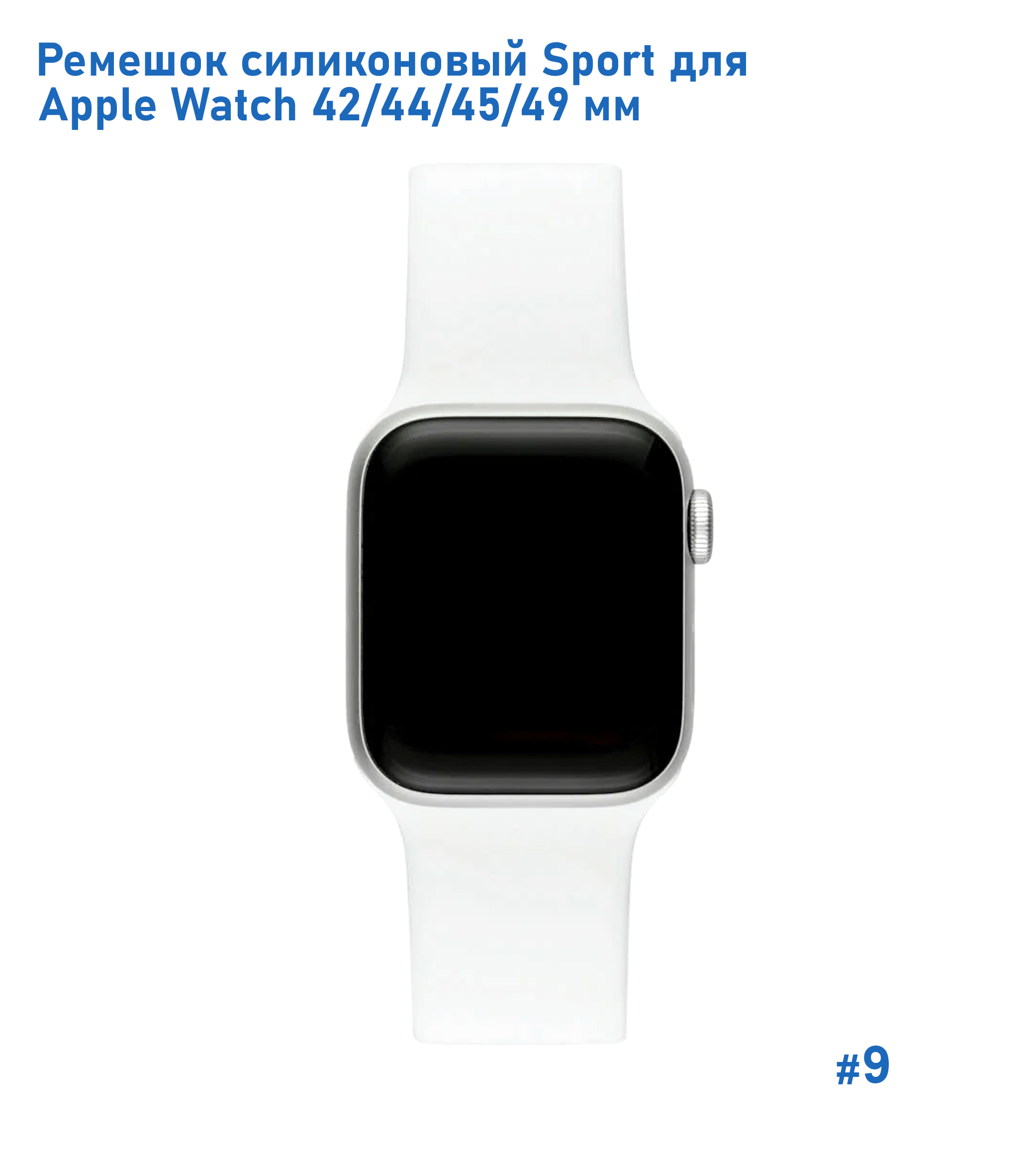 Ремешок силиконовый Great Case Sport для Apple Watch 42/44/45/49 мм, 235мм, на кнопке, белый (9) фото