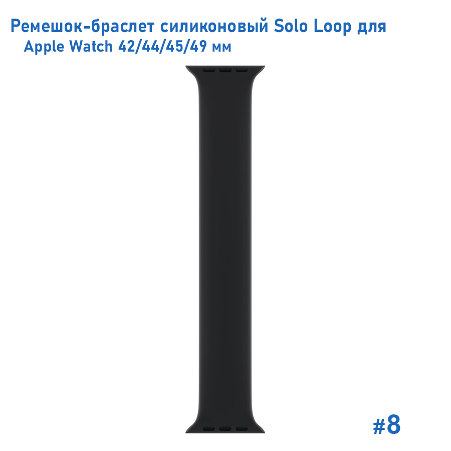 Ремешок-браслет силиконовый Great Case Solo Loop для Apple Watch 42/44/45/49 мм, M(145мм), черный (8) фото