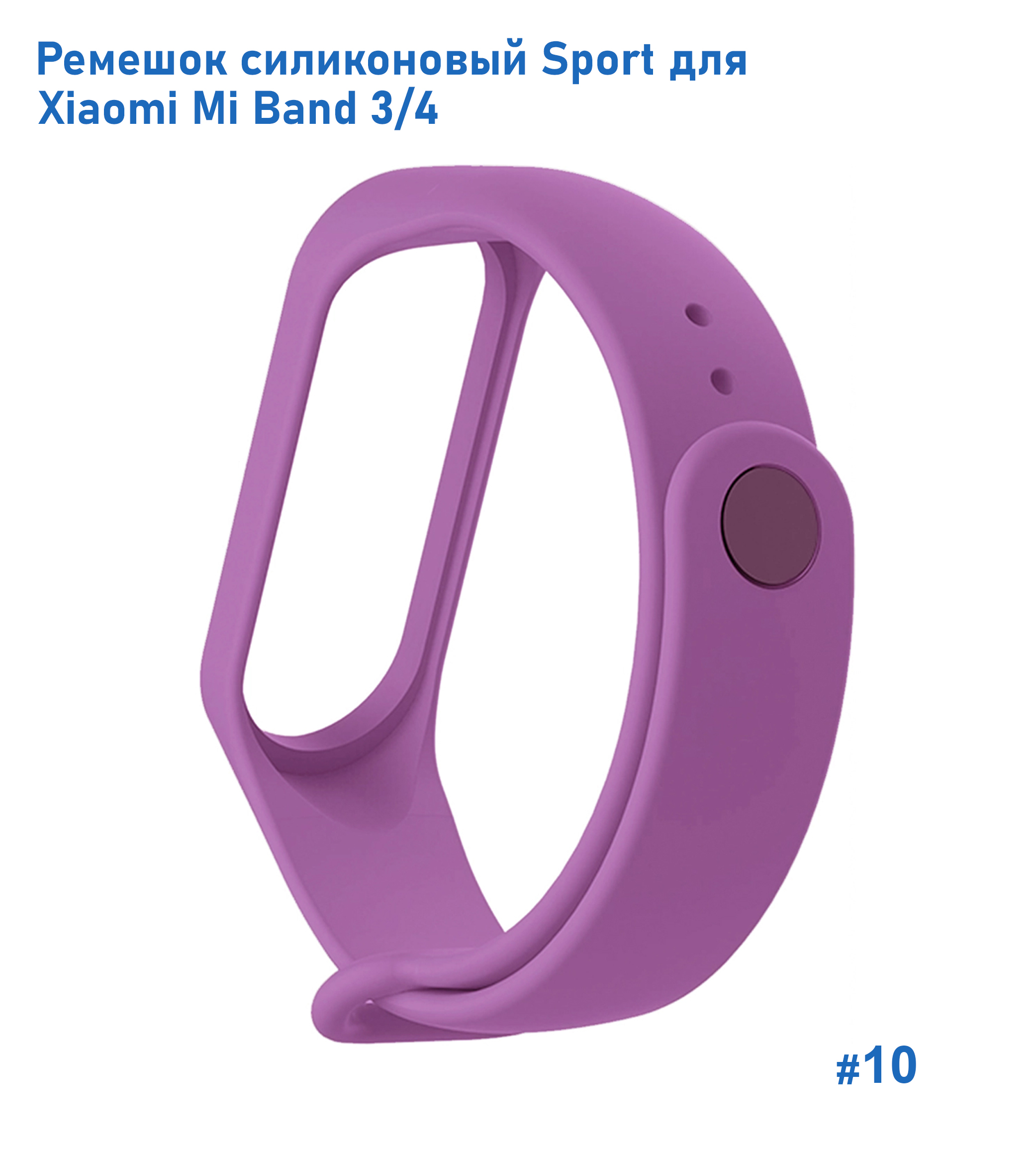 Ремешок силиконовый Great Case Sport для Xiaomi Mi Band 3/4, 250мм, на кнопке, сиреневый (10) фото