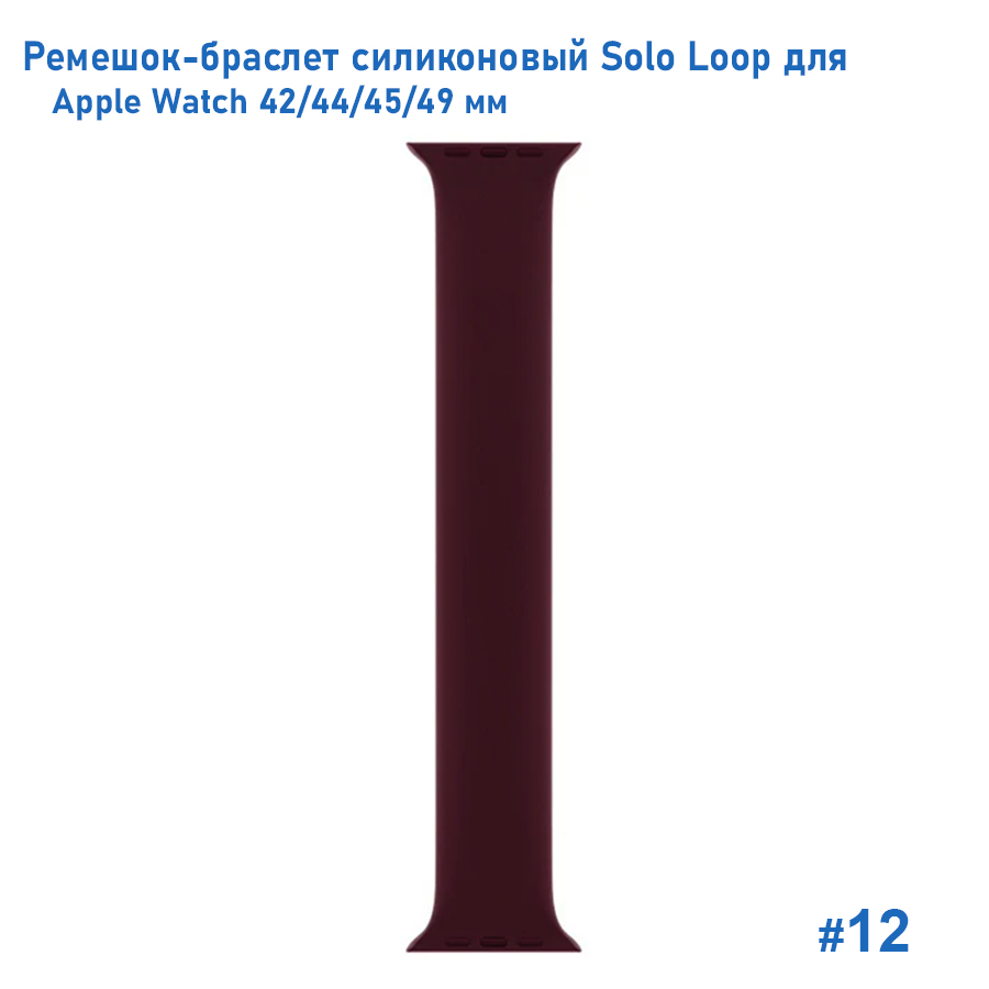 Ремешок-браслет силиконовый Great Case Solo Loop для Apple Watch 42/44/45/49 мм, S(135мм), бордовый (12) фото