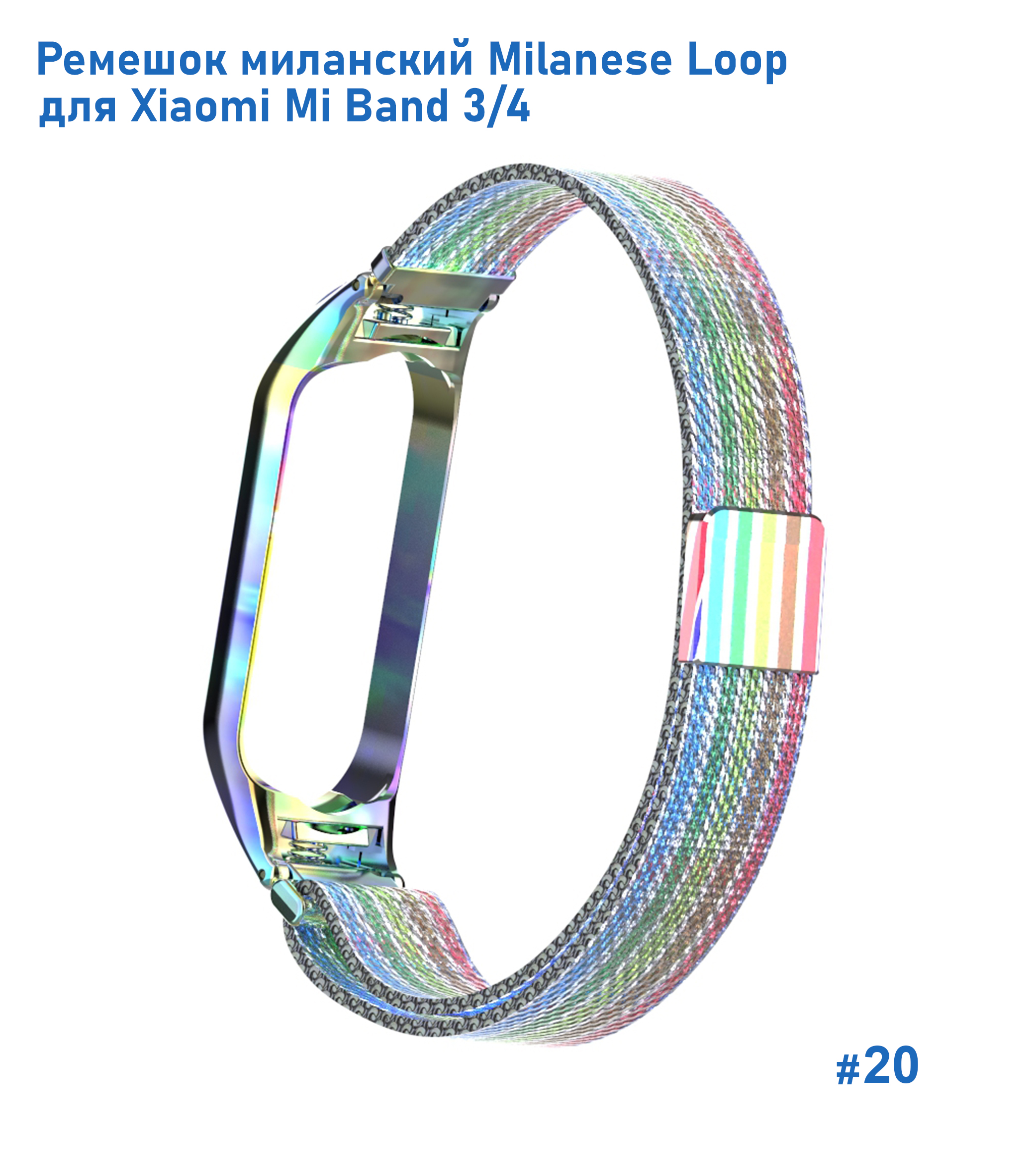 Ремешок миланcкий из нержавеющей стали Great Case Milanese Loop для Xiaomi Mi Band 3/4, 260мм, на магните, радужный (20) фото