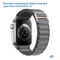 Ремешок нейлоновый Great Case Alpine Loop для Apple Watch 42/44/45/49 мм, 235мм, на застежка, темно-серый+серый (5) фото