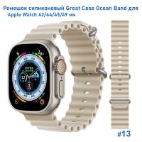 Ремешок силиконовый Great Case Ocean Band для Apple Watch 42/44/45/49 мм, 215мм, на застежка, молочный (13) фото