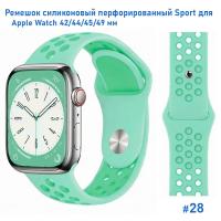 Ремешок силиконовый перфорированный Great Case Sport NK для Apple Watch 42/44/45/49 мм, 235мм, на кнопке, мятный+зеленый (28) фото