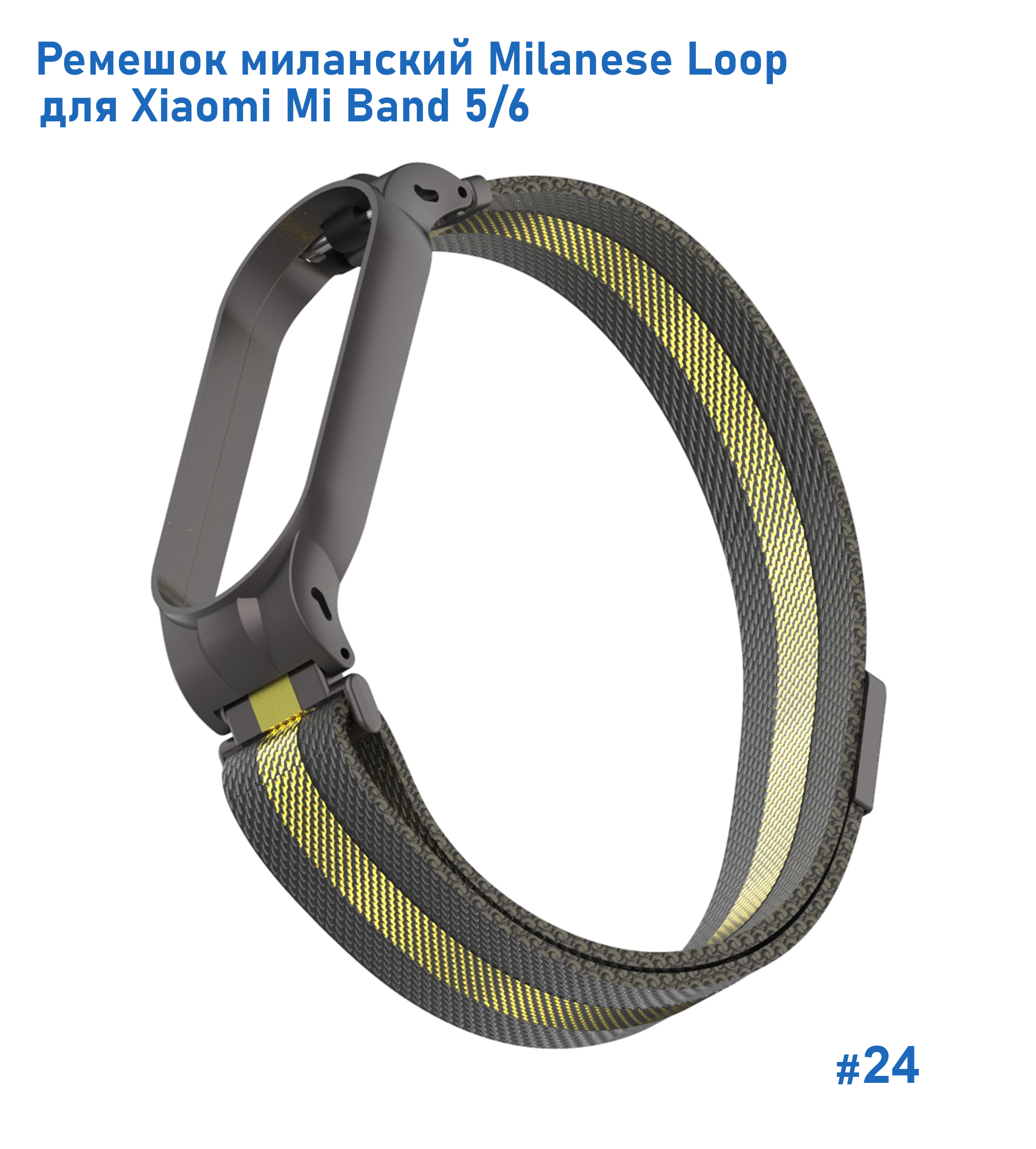 Ремешок миланcкий из нержавеющей стали Great Case Milanese Loop для Xiaomi Mi Band 5/6, 260мм, на магните, черный+золотой (24) фото