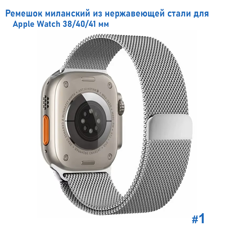 Ремешок миланcкий из нержавеющей стали Great Case Milanese Loop для Apple Watch 38/40/41 мм, 235мм, на магните, серебристый (1) фото