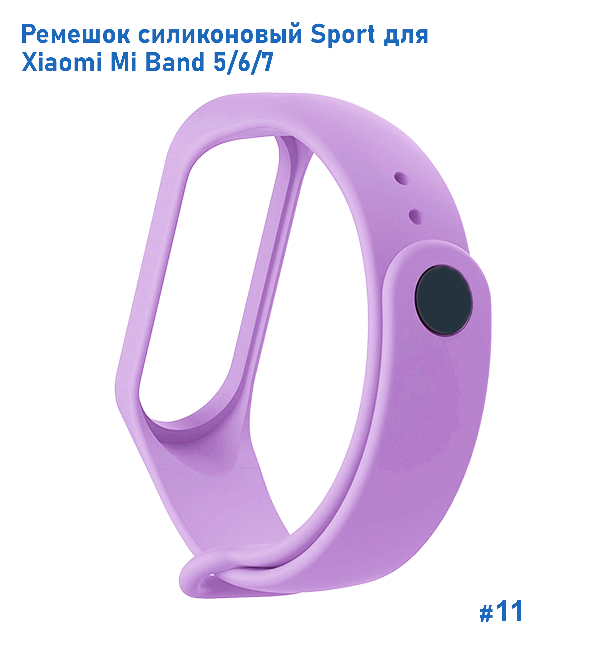 Ремешок силиконовый Great Case Sport для Xiaomi Mi Band 5/6/7, 250мм, на кнопке, фиалковый (11) фото